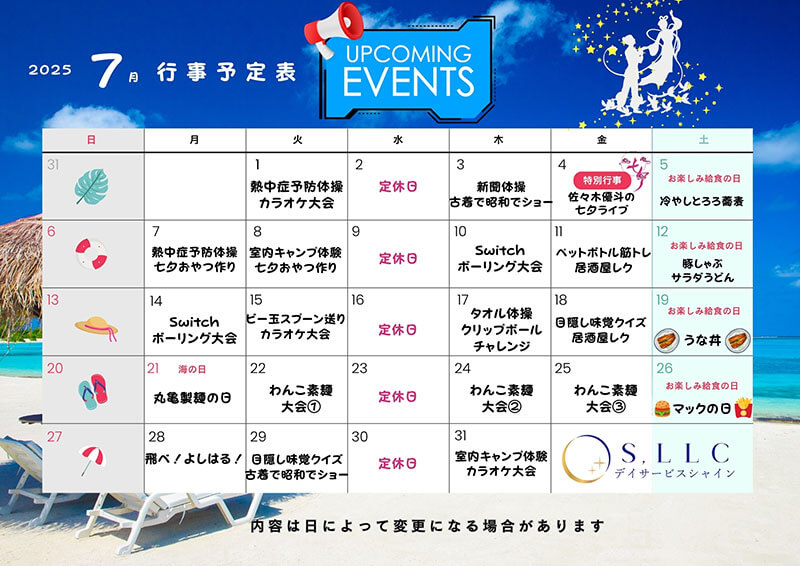 7月のイベント