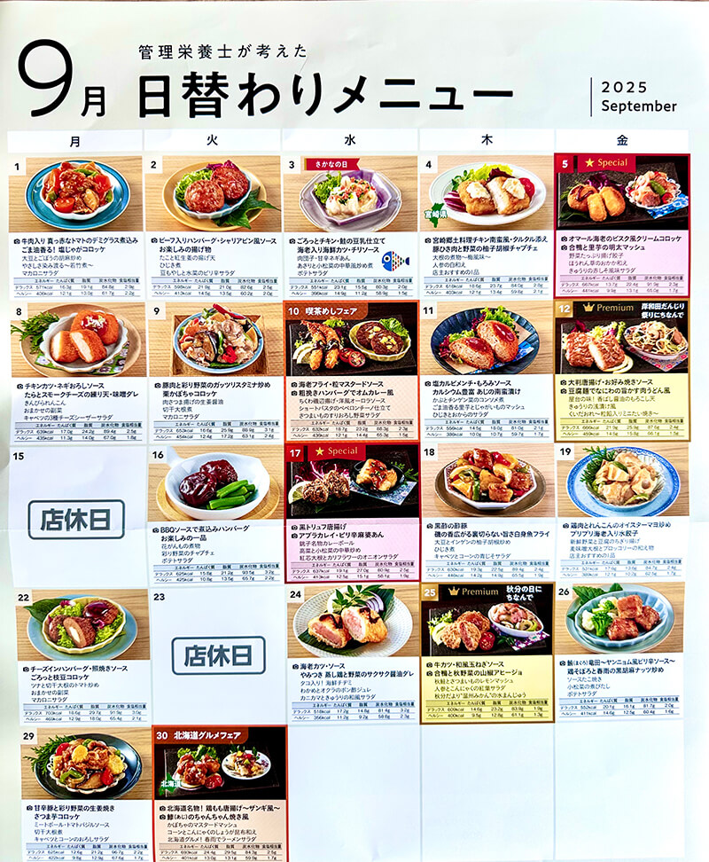 2025年9月日替わりメニュー