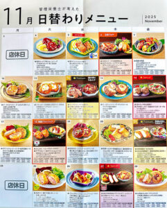2025年11月日替わりメニューのお知らせ