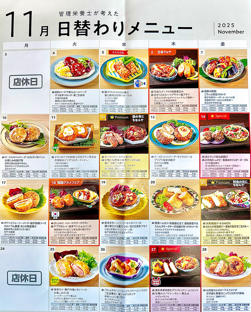 2025年11月日替わりメニューのお知らせ