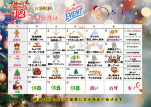 12月のイベント