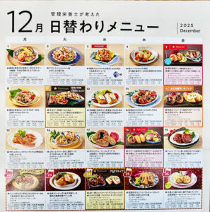 2025年12月日替わりメニューのお知らせ