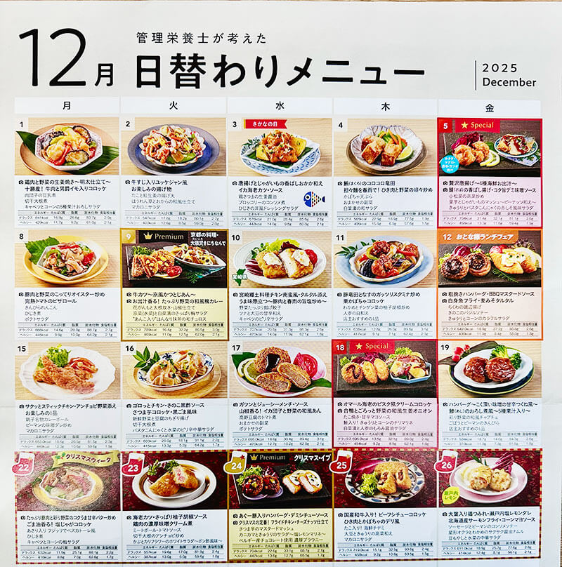 2025年12月日替わりメニューのお知らせ