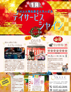 2026年1月のイベント